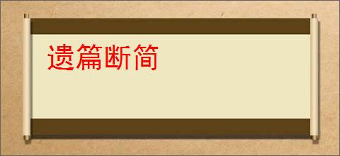 遗篇断简