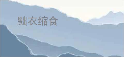 黜衣缩食