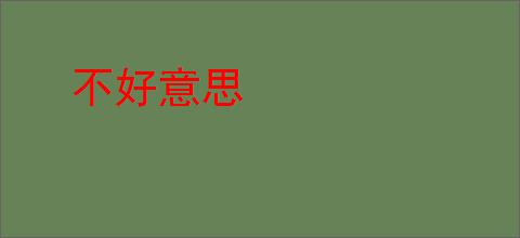 不好意思