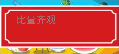比量齐观
