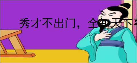 秀才不出门，全知天下事