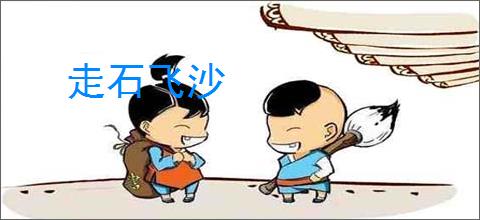 走石飞沙