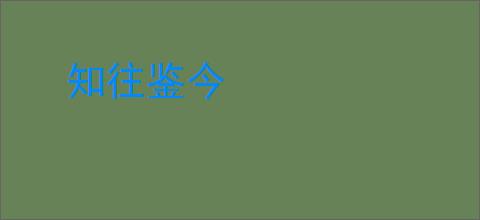 知往鉴今