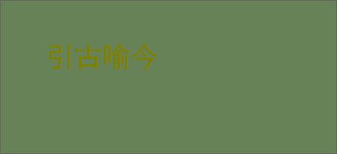 引古喻今