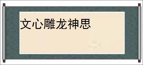 文心雕龙神思