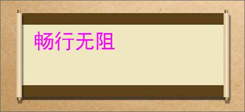 畅行无阻