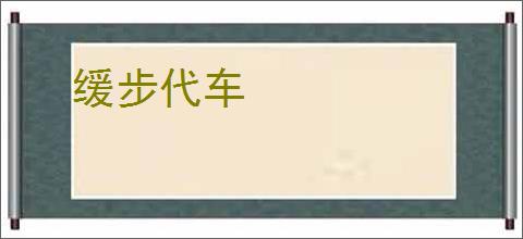 缓步代车