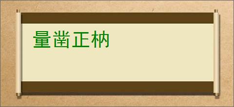 量凿正枘