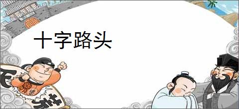 十字路头