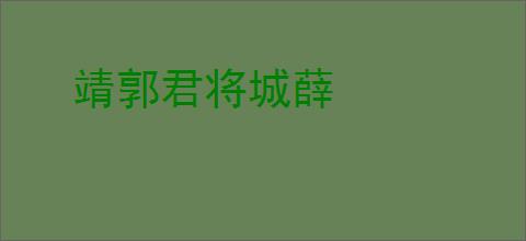 靖郭君将城薛