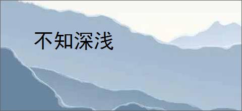 不知深浅