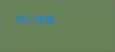 热心快肠