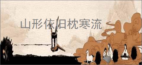 山形依旧枕寒流