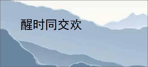 醒时同交欢