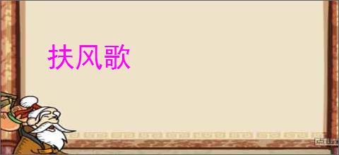 扶风歌