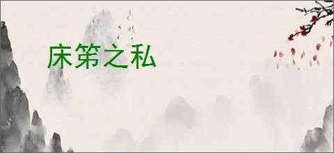 床笫之私