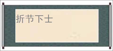 折节下士