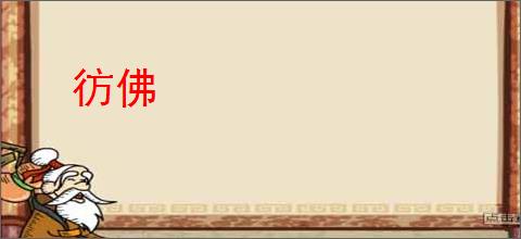 彷佛