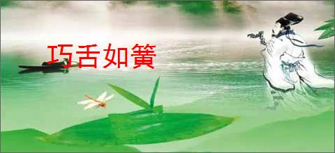巧舌如簧