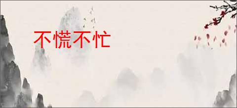 不慌不忙