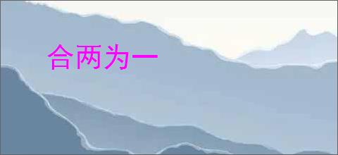 合两为一