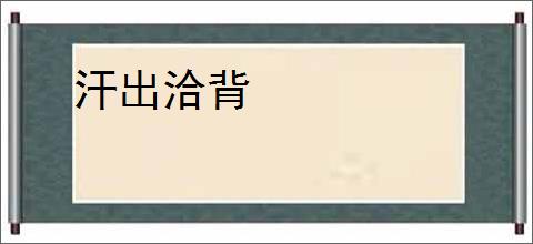 汗出洽背