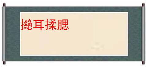 撧耳揉腮