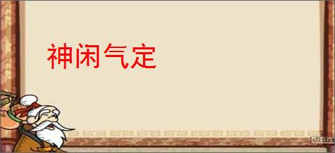 神闲气定