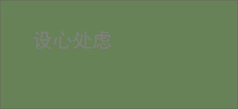 设心处虑