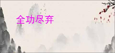 全功尽弃