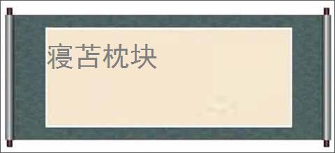 寝苫枕块