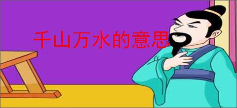 千山万水的意思