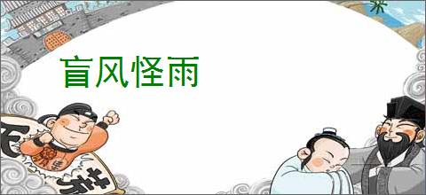 盲风怪雨