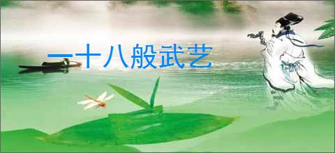 一十八般武艺