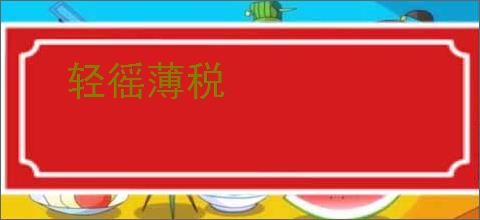 轻徭薄税