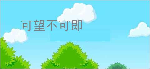 可望不可即
