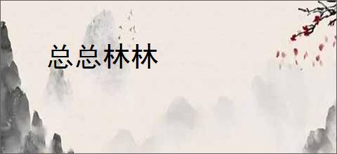 总总林林