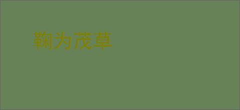 鞠为茂草