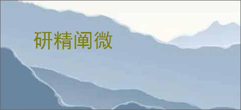 研精阐微