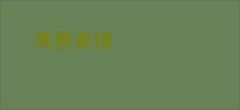 高悬秦镜