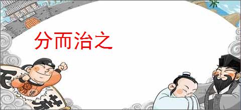 分而治之