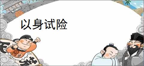 以身试险