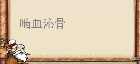 啮血沁骨