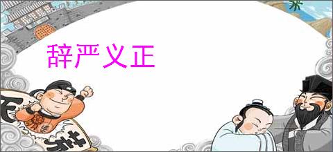 辞严义正