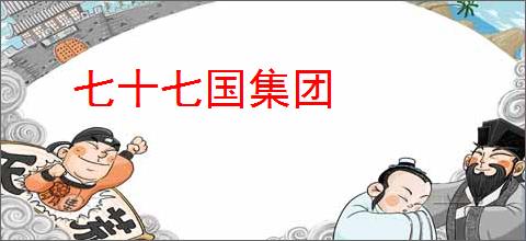 七十七国集团
