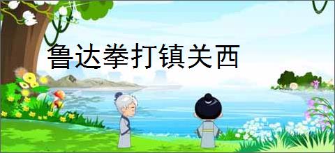 鲁达拳打镇关西