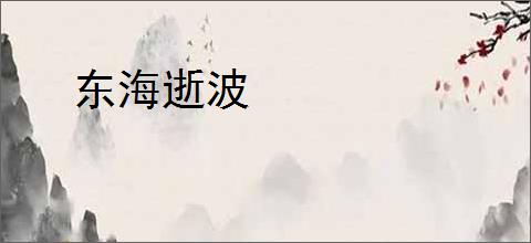 东海逝波