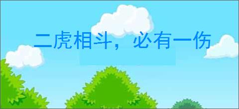 二虎相斗，必有一伤