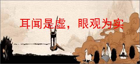耳闻是虚，眼观为实