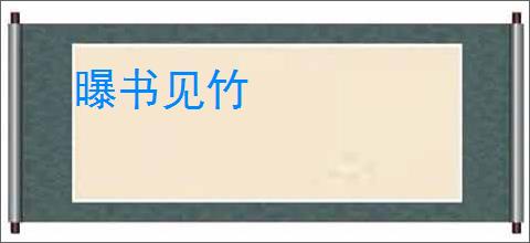 曝书见竹